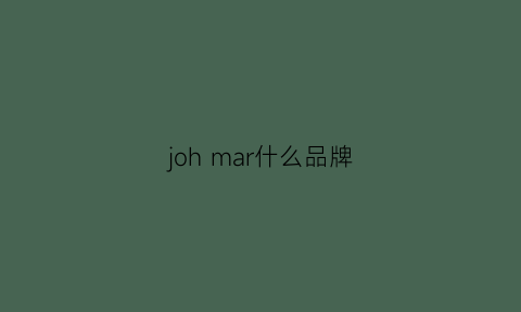 johmar什么品牌(jogmaw是什么品牌)